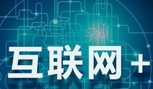 互聯(lián)網(wǎng)政務(wù)、大數(shù)據(jù)與食品電商 智慧生活新圖景